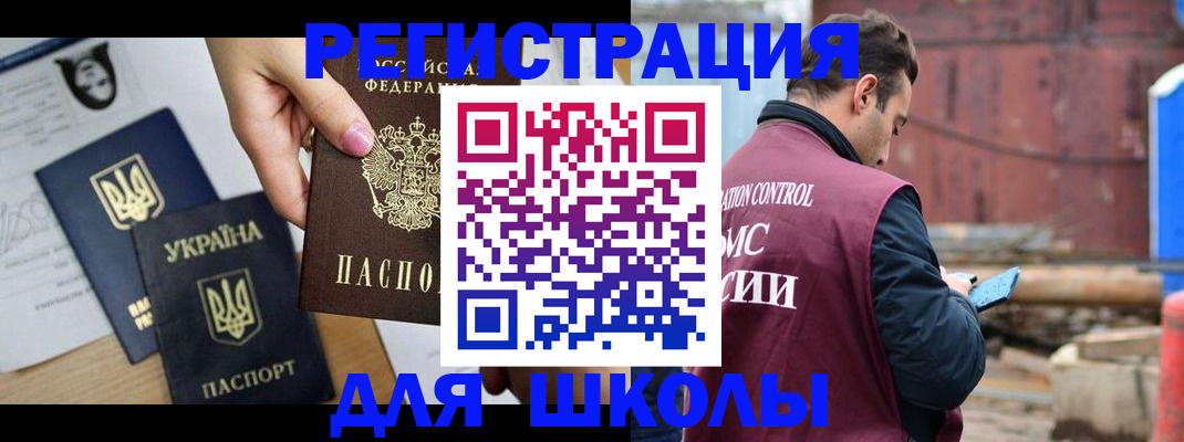 временная регистрация для школы в Саранске
